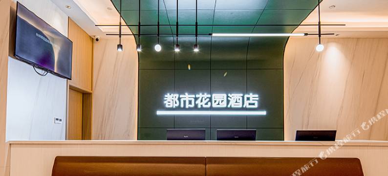 都市花园酒店(杭州乐园湘湖店)图片