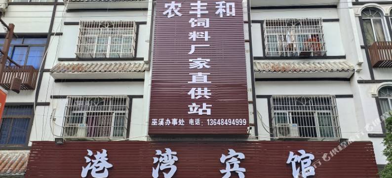 巫溪港湾休闲宾馆图片