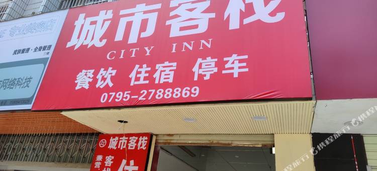 宜丰城市客栈图片
