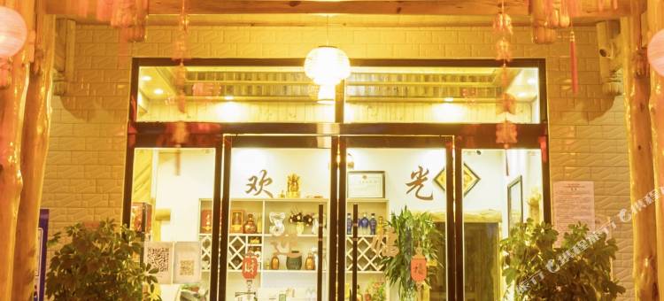 古丈酉佳客栈图片