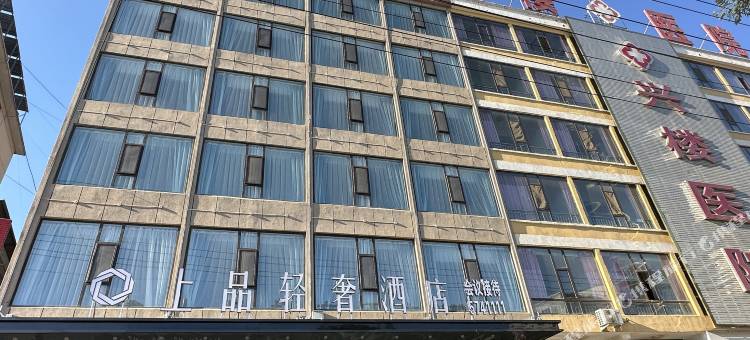 上品轻奢酒店图片