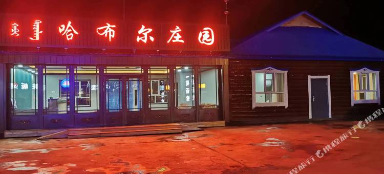 额尔古纳恩和哈布尔庄园图片