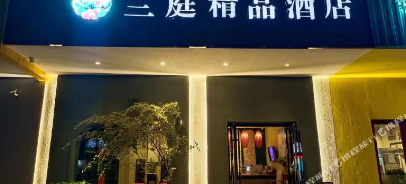 兰庭精品酒店(曲靖胜峰店)图片