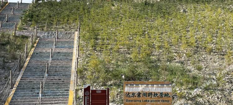 达尔宗湖野炊营地图片
