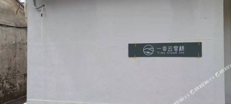 一亩云客栈图片