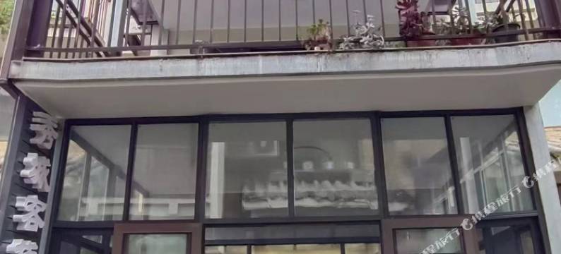 映秀秀城客栈图片