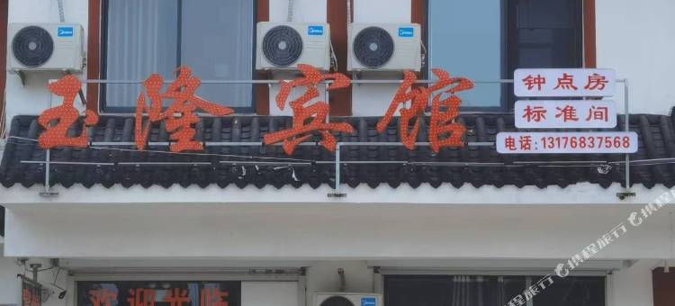 东平玉隆宾馆图片