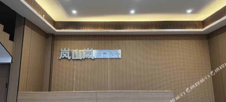 日照岚山岚茶园民宿(岚山区政府店)图片