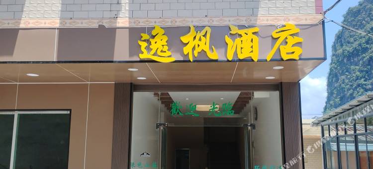 逸枫民宿(黄花店)图片