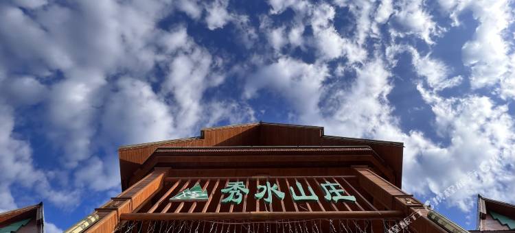 根河秀水山庄酒店图片