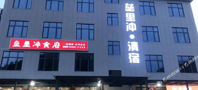 莲花垒里冲·清宿图片