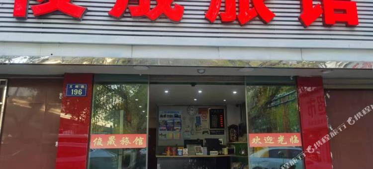杭州俊晟旅馆(省人民医院店)图片