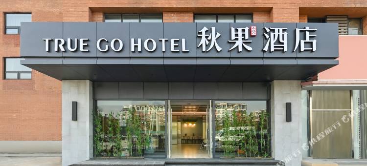 秋果智选酒店(北京东坝南地铁站店)图片