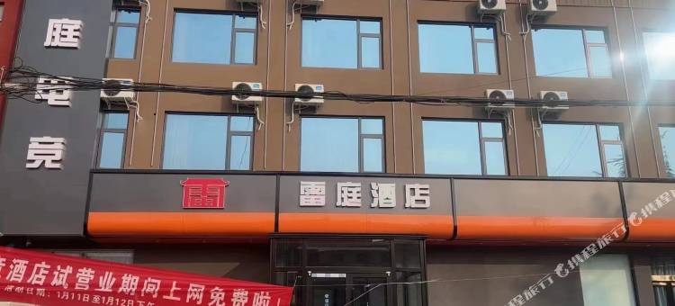 雷庭酒店(炎黄大道软件职业技术学院店)图片