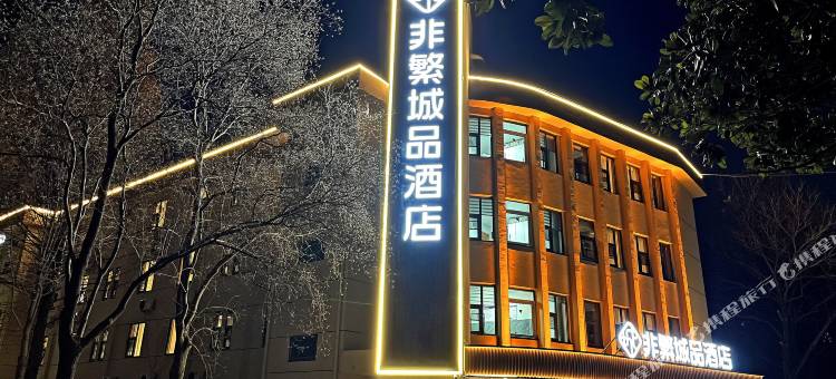 非繁城品酒店(新沂大桥路市委党校店)图片