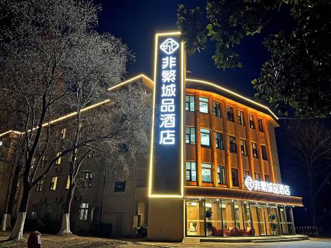 非繁城品酒店(新沂高铁站南站党校店)