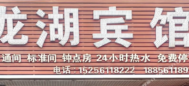 濉溪龙湖宾馆图片