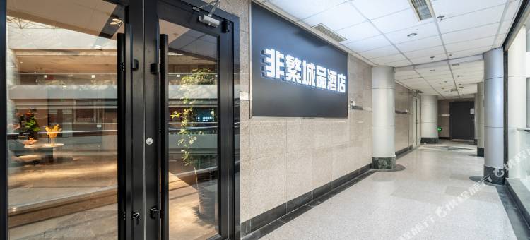 非繁城品酒店(北京安贞外馆斜街店)图片