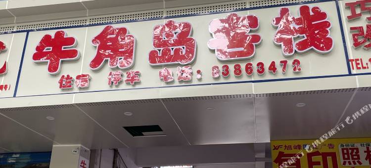 贵阳牛角岛客栈(十里河滩花溪公园地铁站店)图片