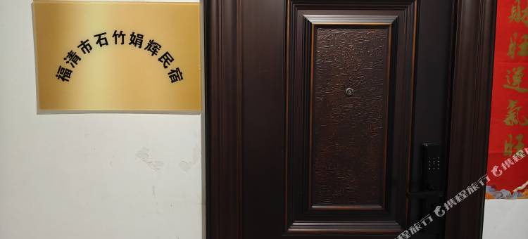 娟辉民宿图片