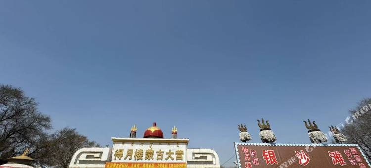 科左后旗大青沟得月楼蒙古大营图片