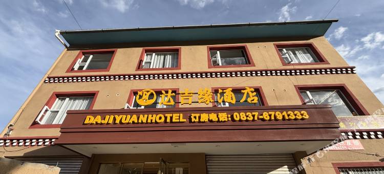若尔盖县达吉缘酒店图片