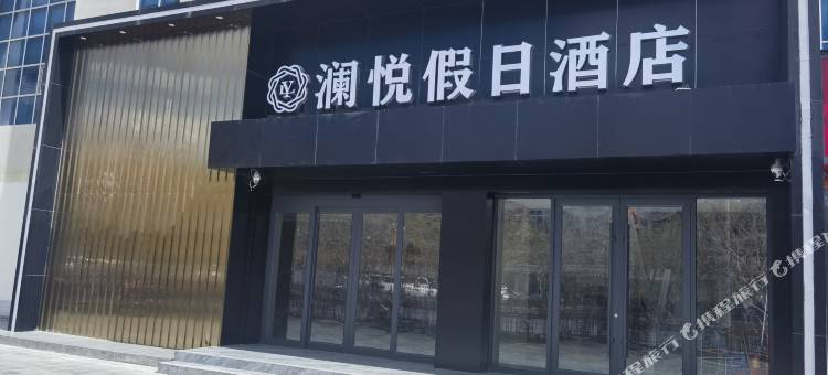 澜悦假日酒店图片