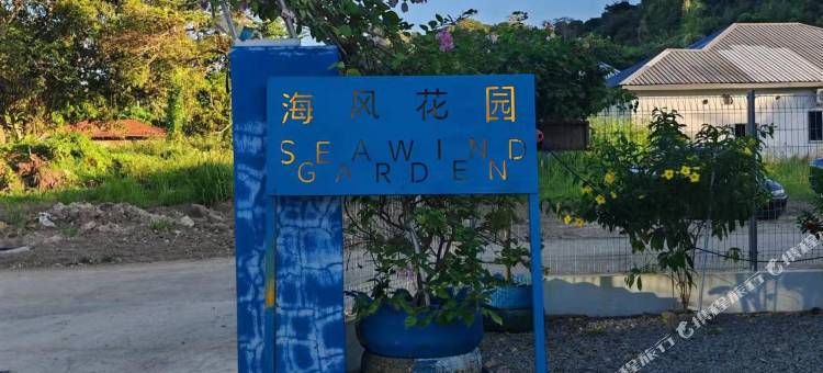海风花园(Seawind Garden)图片