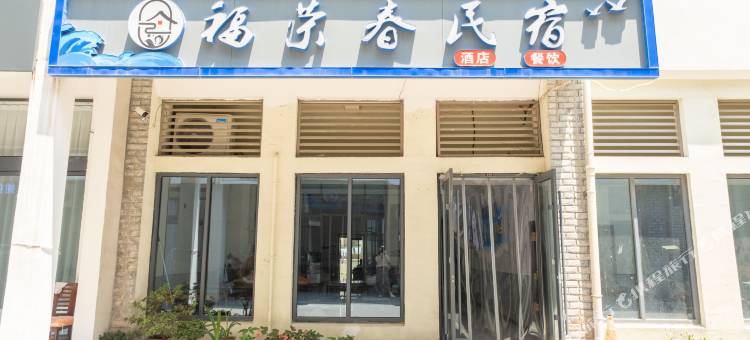 福荣春民宿酒店(第三海水浴场店)图片