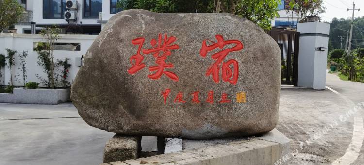 璞宿图片