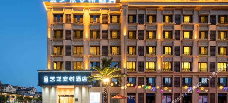 艺龙安悦酒店(宜兴张渚镇大梦想城店)图片