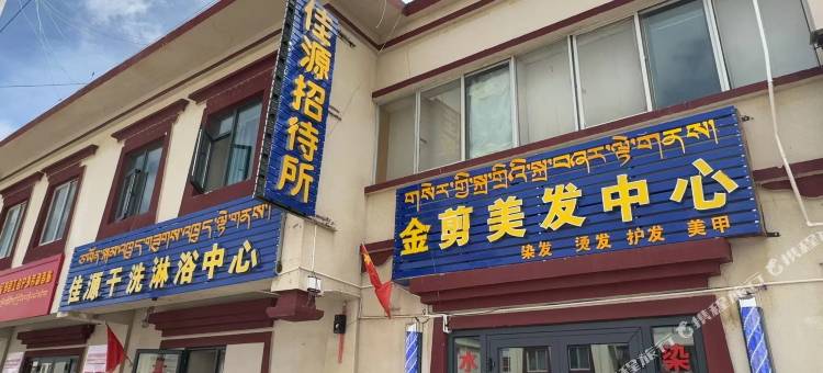 佳源招待所图片