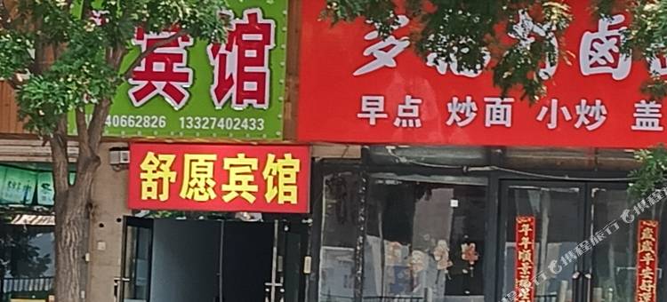 太原舒愿宾馆(旱西关街店)图片