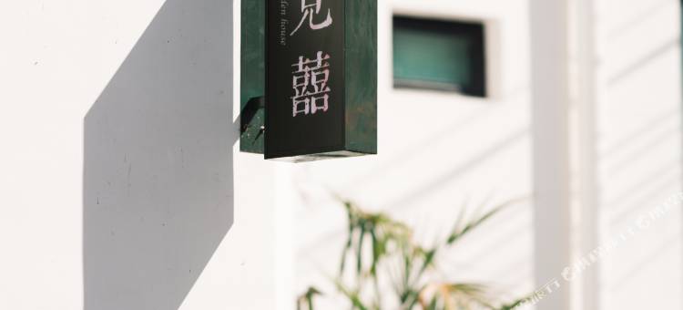 大理一见囍民宿图片