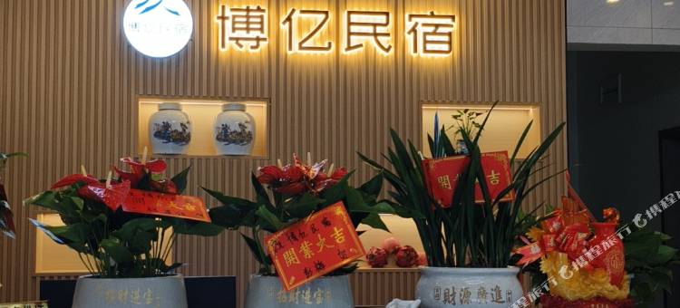 博亿民宿(边城茶峒景区店)图片
