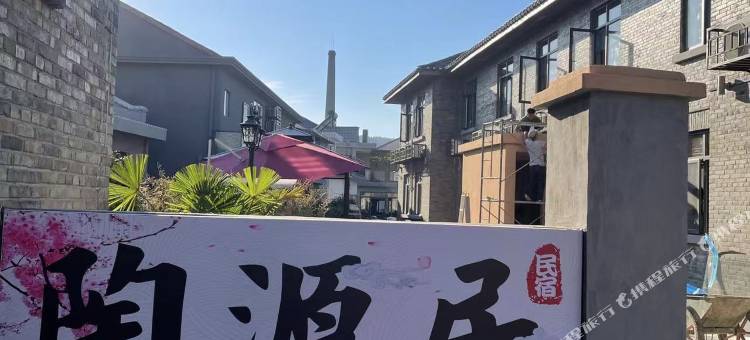 陶源居民宿图片