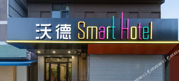 沃德smart酒店(山东省肿瘤医院店)图片