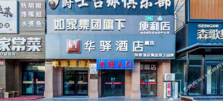 如家华驿精选酒店(怀来董存瑞东街店)图片