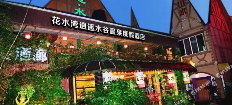 大邑花水湾逍遥水谷汤泉度假酒店图片