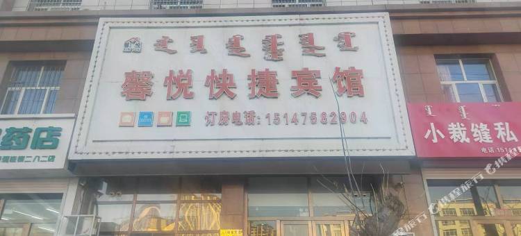 馨悦快捷宾馆图片