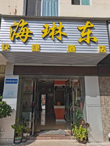 玉溪海琳东快捷酒店