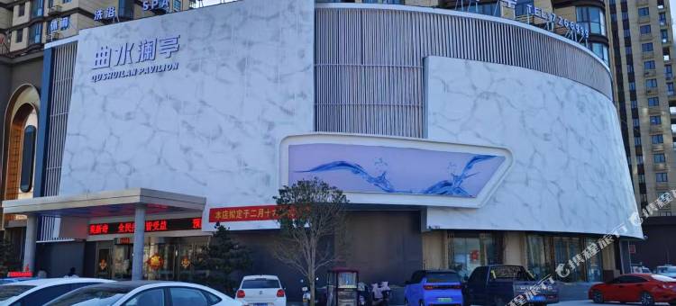 曲水澜亭酒店(柘城上海路万洋首府店)图片