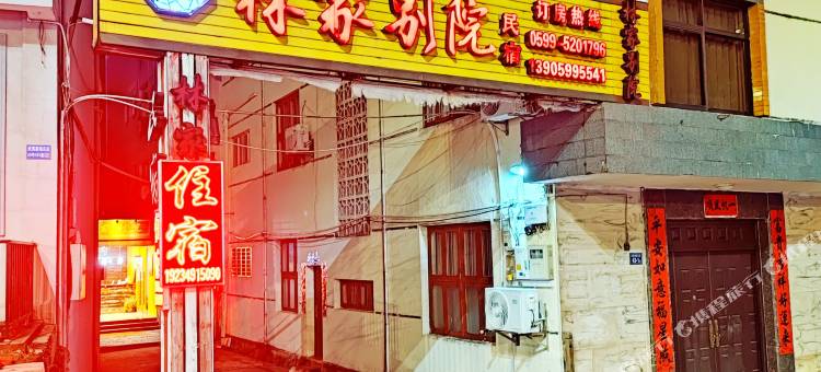 武夷山林家别院民宿图片