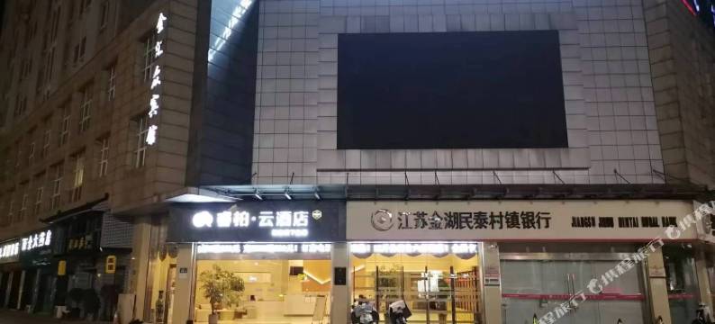 如家睿柏·云酒店(金湖苏宁易购广场店)图片