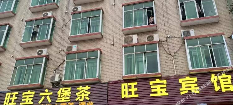 旺宝宾馆图片