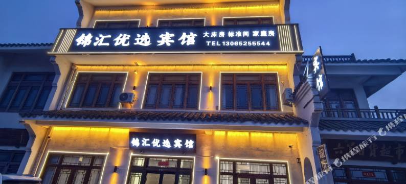 锦汇优选宾馆图片