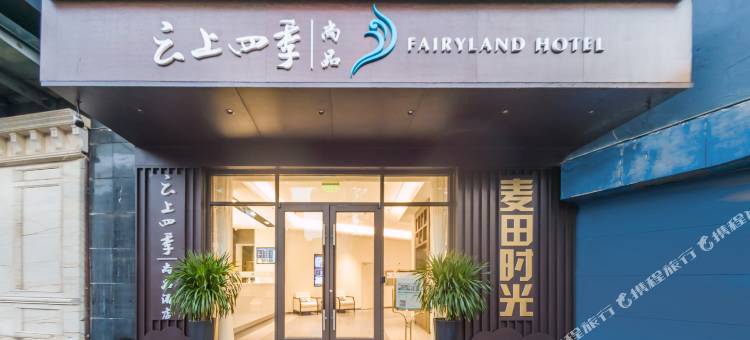 云上四季尚品(昆明穿金路万宏国际店)图片