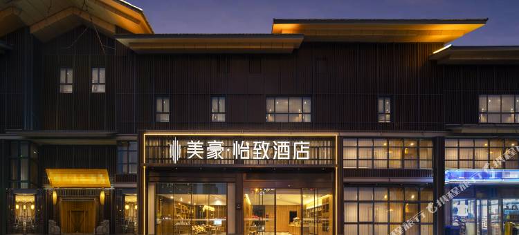 美豪怡致酒店(峨眉山高铁站大佛禅院景区店)图片