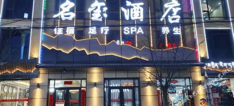 同仁名玺酒店图片