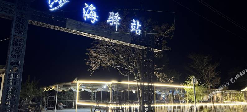 中卫市沙坡头区沙海驿站图片